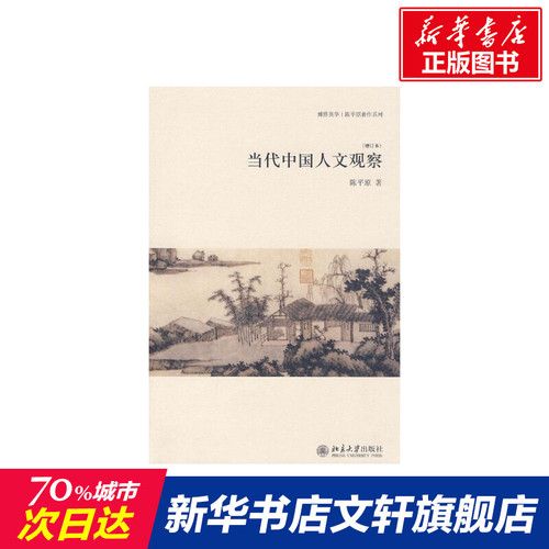 当代中国人文观察增订本）陈平原北京大学出版社正版书籍新华书店旗舰店文轩官网