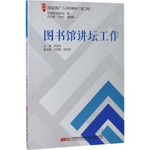 图书馆讲坛工作 邱冠华 主编;王余光,霍瑞娟 丛书主编 朝华出版社 正版书籍 新华书店旗舰店文轩官网