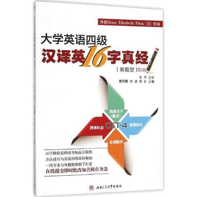 大学英语四级汉译英16字真经 曹丽霞,肖波,高长主编 文教大学本科大中专普通高等学校教材专用 综合教育课程专业书籍 考研预备 西