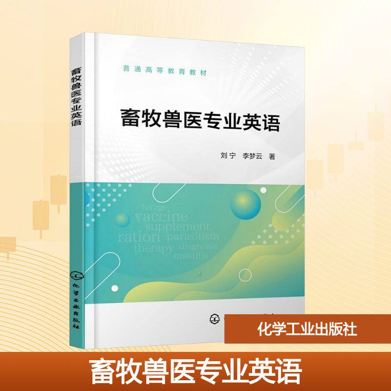 【新华文轩】畜牧兽医专业英语 刘宁,李梦云 正版书籍 新华书店旗舰店文轩官网 化学工业出版社