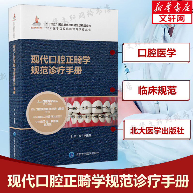 现代口腔正畸学规范诊疗手册 北大医学口腔临床规范诊疗丛书 口腔正畸医师工作手册 北京大学医学出版社 正版书籍9787565927126属于什么档次？