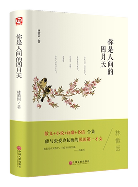 你是人间的四月天林徽因精装硬壳本名家名译系列 外国文学名著读物世界名著故事中小学生寒暑假课外推荐阅读书目新华正版