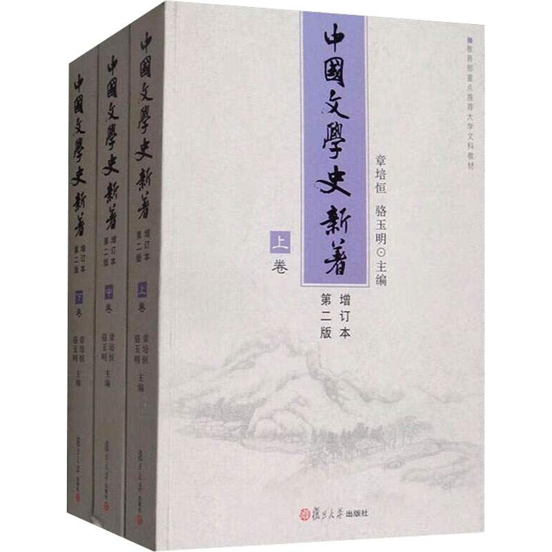 【新华文轩】中国文学史新著 增订本 第2版(全3册) 正版书籍小说畅销书 新华书店旗舰店文轩官网 复旦大学出版社