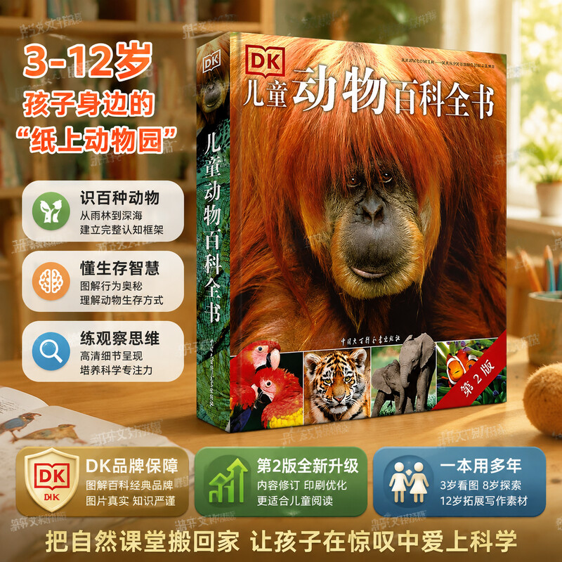 DK儿童动物百科全书 第2版6-10岁动物世界儿童图书籍动物王国图鉴课外书大探秘dk少儿小学生百科全书儿童动物博物大百科
