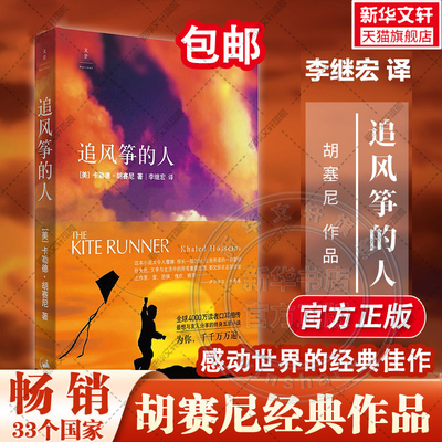 追风筝的人中文胡赛尼著文轩正版