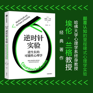 逆时针实验:逆生长的可能性心理学 (美)埃伦·兰格 著 中信出版社 正版书籍 新华书店旗舰店文轩官网