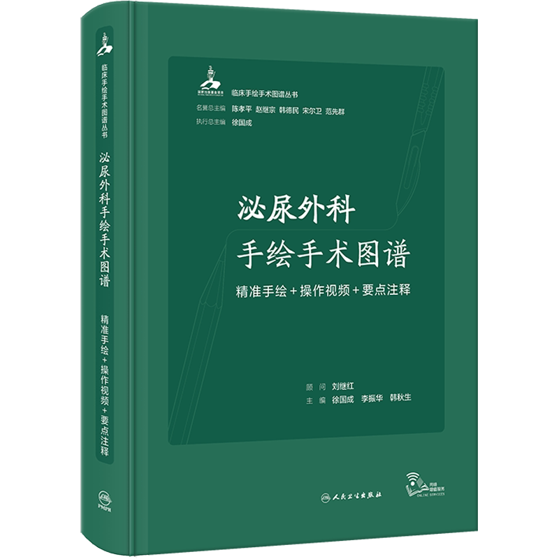 泌尿外科手绘手术图谱 精准手绘+操作视频+要点注释 正版书籍 新华书店旗舰店文轩官网 人民卫生出版社