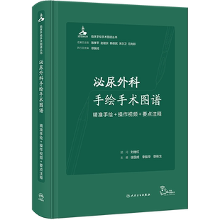 泌尿外科手绘手术图谱 精准手绘+操作视频+要点注释 正版书籍 新华书店旗舰店文轩官网 人民卫生出版社