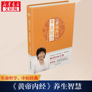 新华书店 保健中医学家庭保健中医调理养生保健医学书籍 养生智慧 曲黎敏 黄帝内经养生智慧第2版 黄帝内经 家庭医生生活 曲