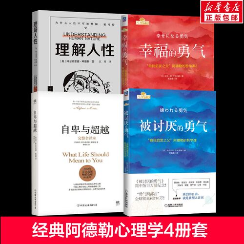 阿德勒心理学全套4册 被讨厌的勇气+幸福的勇气+自卑与超越+理解人性 摆脱内耗人际关系心理学书籍 治愈自卑心灵成长书 正版