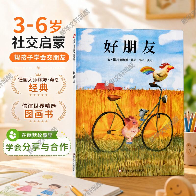 好朋友信谊绘本故事书 3-6岁信谊世界精选图画书精装硬皮绘本亲子睡前故事儿童情商成长早教启蒙学前读物书籍