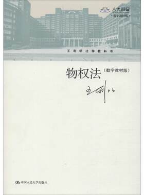 【官方正版】物权法(数字教材版)中国人民大学出版社王利明 著大学教材9787300205199教材练习题集辅导新华书店旗舰店文轩官网