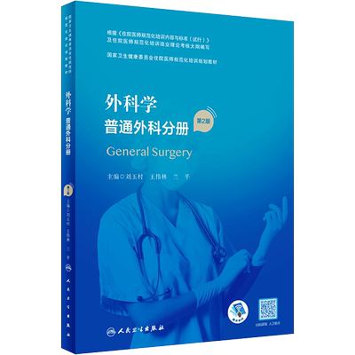 外科学普通外科分册住院医师