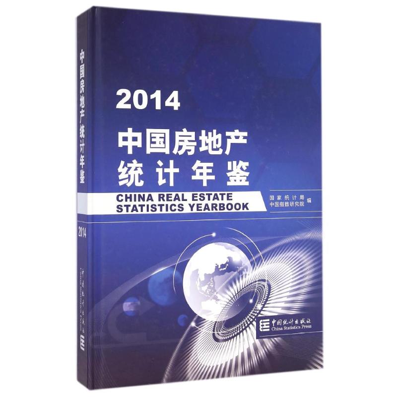 中国房地产统计年鉴-2014 贾海//莫天全 中国统计出版社 正版书籍 新华书店旗舰店文轩官网