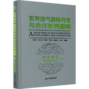 中东地区 石油工业出版 正版 新华书店旗舰店文轩官网 社 书籍 世界油气勘探开发与合作形势图集