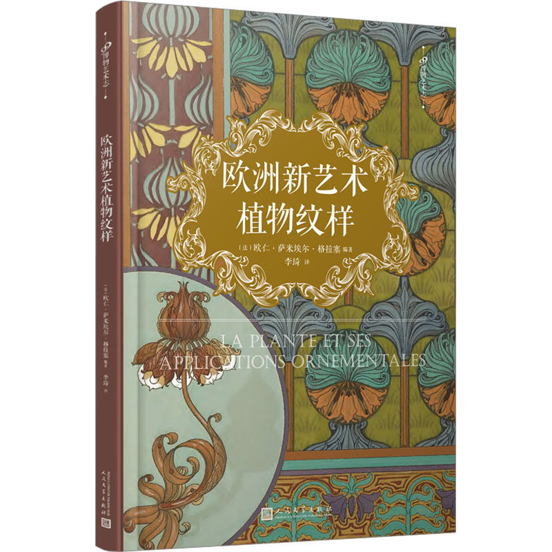 【新华文轩】欧洲新艺术植物纹样 正版书籍 新华书店旗舰店文轩官网 人民文学出版社,书籍/杂志/报纸,设计,淘宝优惠券,粉丝福利购,淘宝优惠卷