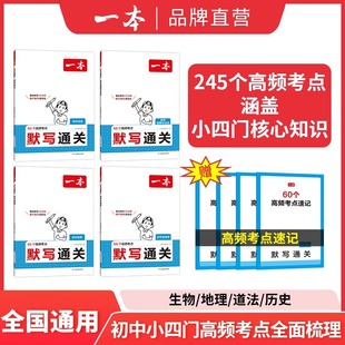 2026一本小四门默写通关初中历史地理生物道法基础知识考点手册政史地生小升初七八九年级速记背记手册基础知识大全中考复习资料