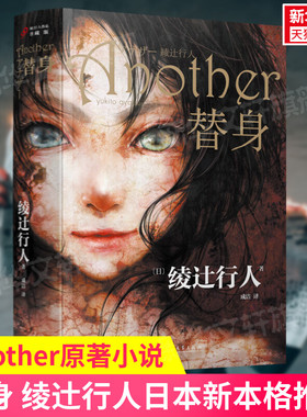 【新华正版】替身 绫辻行人著 Another原著小说 日本新本格推理 惊悚恐怖侦探悬疑小说畅销书排行榜 新华文轩旗舰