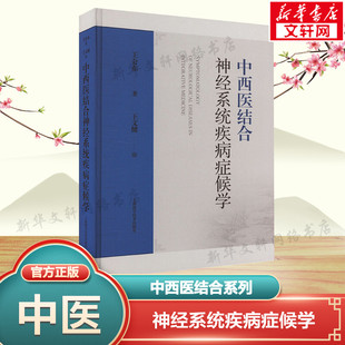 中西医结合神经系统疾病症候学 王厹东 正版书籍 新华书店旗舰店文轩官网 上海科学技术出版社