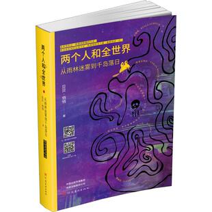 正版 社 两个人和全世界 河南美术出版 新华书店旗舰店文轩官网 书籍小说畅销书 悄悄 贝贝 从雨林迷雾到千岛落日 新华文轩