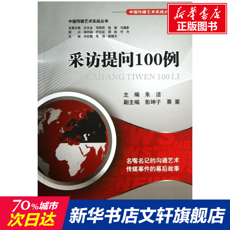 【新华文轩】采访提问100例朱洁著四川大学出版社正版书籍新华书店旗舰店文轩官网