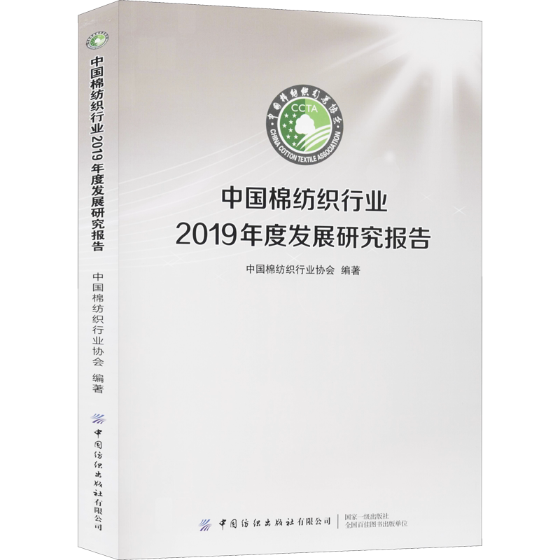 中国棉纺织行业2019年度发展研究报告 中国纺织出版社 正版书籍 新华书店旗舰店文轩官网