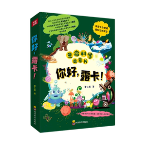 你好，露卡！《生命的起源》《病毒与宿主的战争》《环境中的古细菌》《无处不在的真菌》 孩子爱看的科学启蒙书 小学生课外四川教