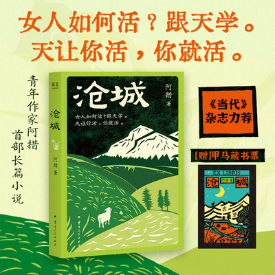 【新华文轩】沧城 阿措滇西北小城女性的坚韧生命力 女人如何活跟天学长篇文学小说 云南版《我的阿勒泰》正版书籍 云南人民出版社