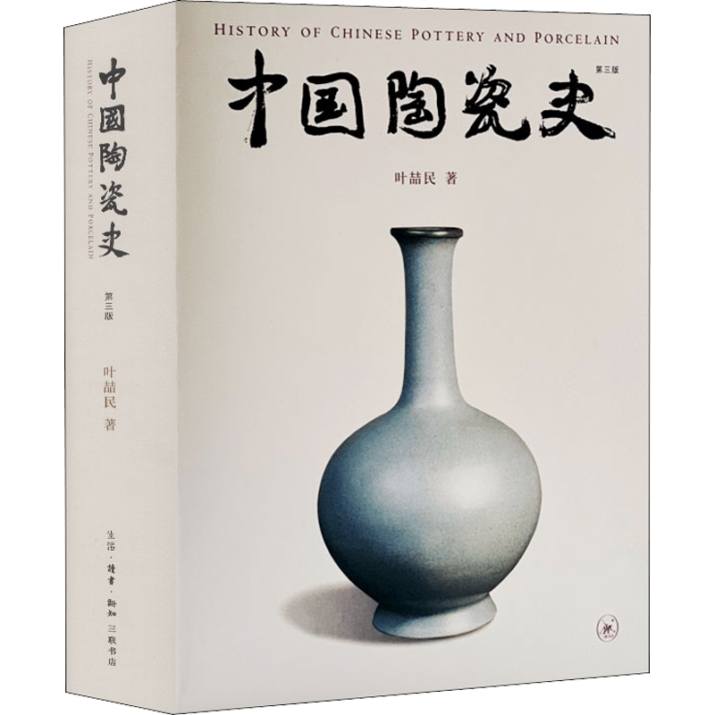 中国陶瓷史 第3版 叶喆民 古陶瓷通史巨著 传统文化中国历代陶瓷工艺发展历程 各朝代政治经济贸易变迁 陶瓷历史研究参考教程书籍