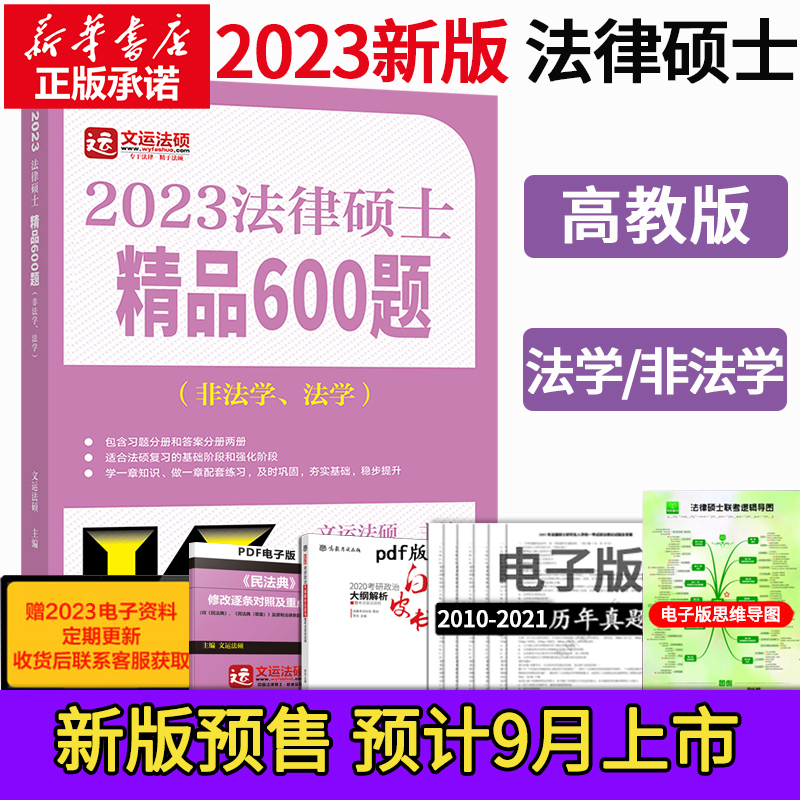 2023法硕精品600题非法学、法学