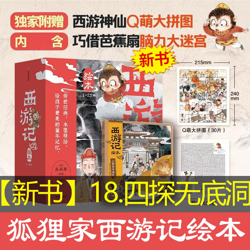【新华文轩】狐狸家西游记儿童绘本幼儿版漫画全15册儿童成长绘本0-3-6-9岁早教启蒙阅读正版中信三国演义故事睡前童话