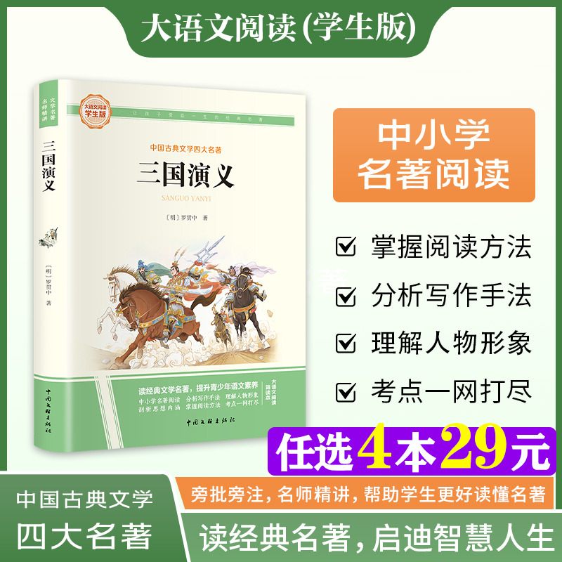 新华文轩】三国演义 罗贯中 快乐读书吧五年级下册大语文学生版中国古典文学四大名著小学生三四五六年级上下册必课外阅读故事书