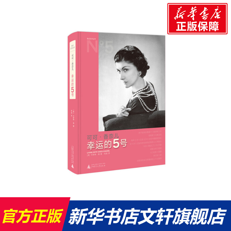 可可·香奈儿(幸运的5号)(精)/焦点艺术丛书 (英)卡罗琳·杨著 正版书籍小说畅销书 新华书店旗舰店文轩官网 广西师范大学出版社