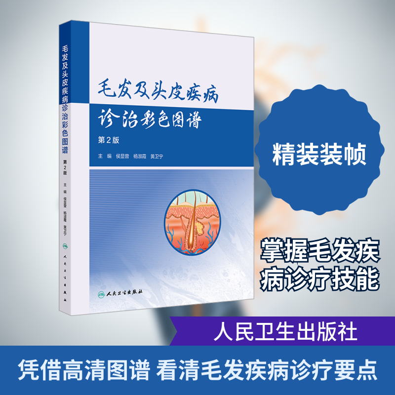 毛发及头皮疾病诊治彩色图谱(第2版) 正版书籍 新华书店旗舰店文轩官网 人民卫生出版社