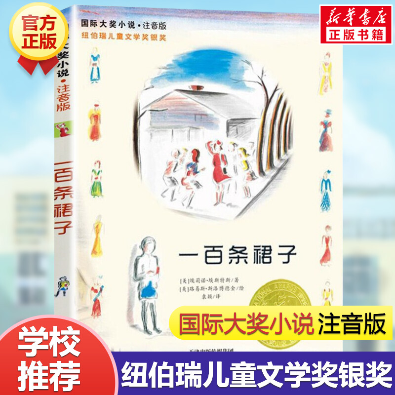 一百条裙子 国际靠前大奖小说注音版纽伯瑞儿童文学奖银奖 新彩色插图儿童早教故事书必小学生一二三四五六年级课外书推荐阅读正版