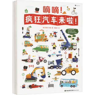 正版 社 嘀嘀 海峡书局出版 新华书店旗舰店文轩官网 书籍 荷兰玛奇工作室 全4册 疯狂汽车来啦 新华文轩