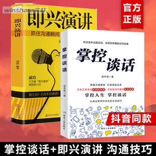 即兴演讲 掌控谈话 全2册正版 解决问题 演讲口才训练说话技巧人际交往书籍畅销书排行榜 关键技能掌控人生关键时刻 樊登力荐