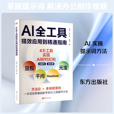 AI全工具提效应用到精通指南 乔剑,苏小文,刘源 著 正版书籍 新华书店旗舰店文轩官网 东方出版社