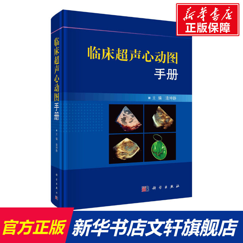 临床超声心动图手册 正版书籍 新华书店旗舰店文轩官网 科学出版社