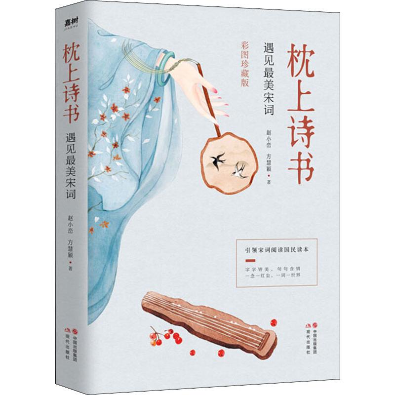 枕上诗书 遇见最美宋词 彩图珍藏版 赵小峦,方慧颖 正版书籍小说畅销书 新华书店旗舰店文轩官网 现代出版社高清大图