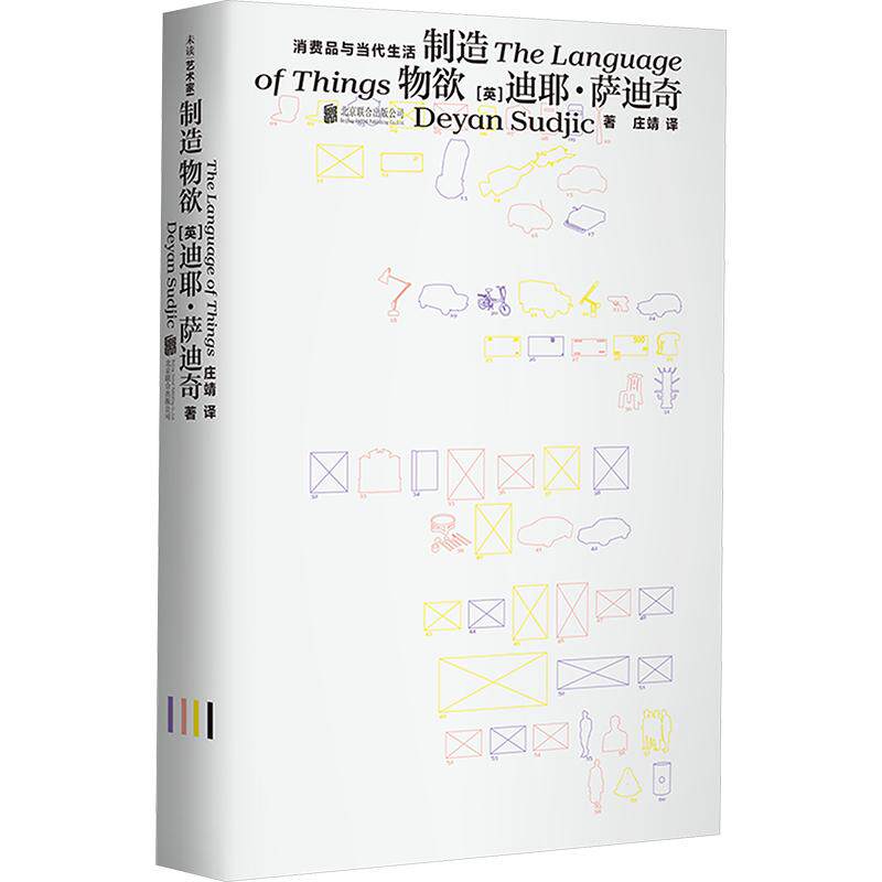 制造物欲 (英)迪耶·萨迪奇 著 北京联合出版公司 正版书籍 新华书店旗舰店文轩官网