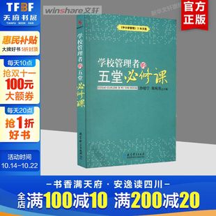 五堂必修课 正版 书籍 教育科学出版 学校管理者 新华书店旗舰店文轩官网 社 新华文轩