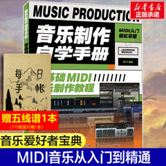 音乐制作自学手册 Cubase 10操作入门教程音乐制作编曲软件操作技巧零基础MIDI音乐编曲音频录制编辑操作录音编配混音制作书