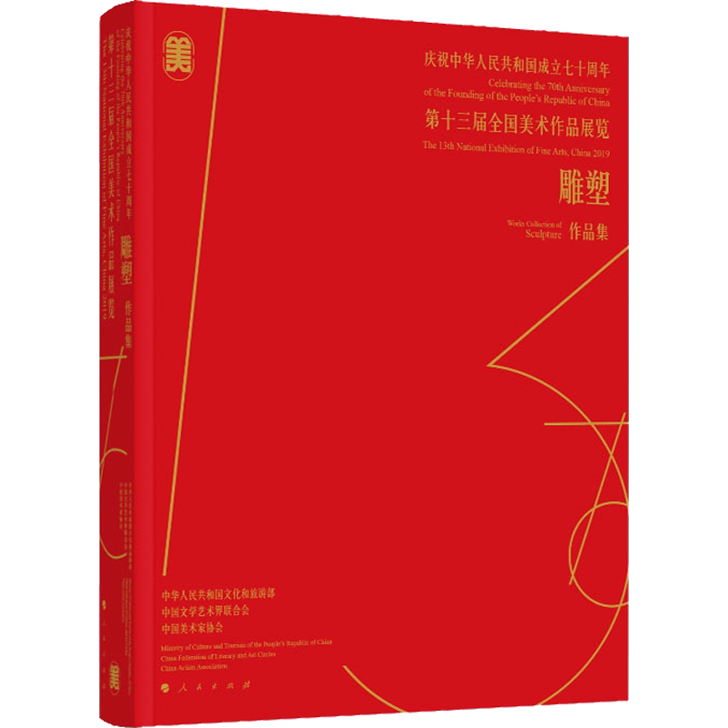 【新华文轩】庆祝中华人民共和国成立七十周年 第十三届全国美术作品展览.雕塑作品集 正版书籍 新华书店旗舰店文轩官网