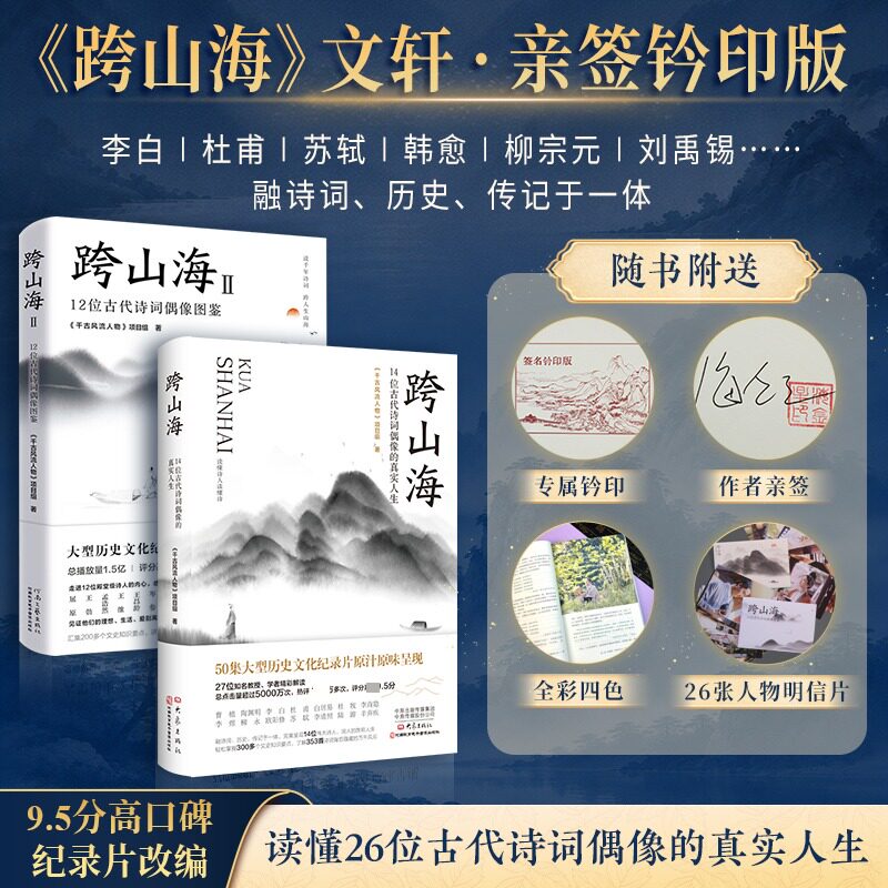 【亲签钤印本 赠人物明信片】跨山海1+2《千古风流人物》项目组历史人物传记中国历史26位古代诗词偶像图鉴青少年珍藏版