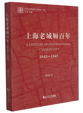上海老城厢百年：1843—1947 黄中浩 正版书籍 新华书店旗舰店文轩官网 同济大学出版社