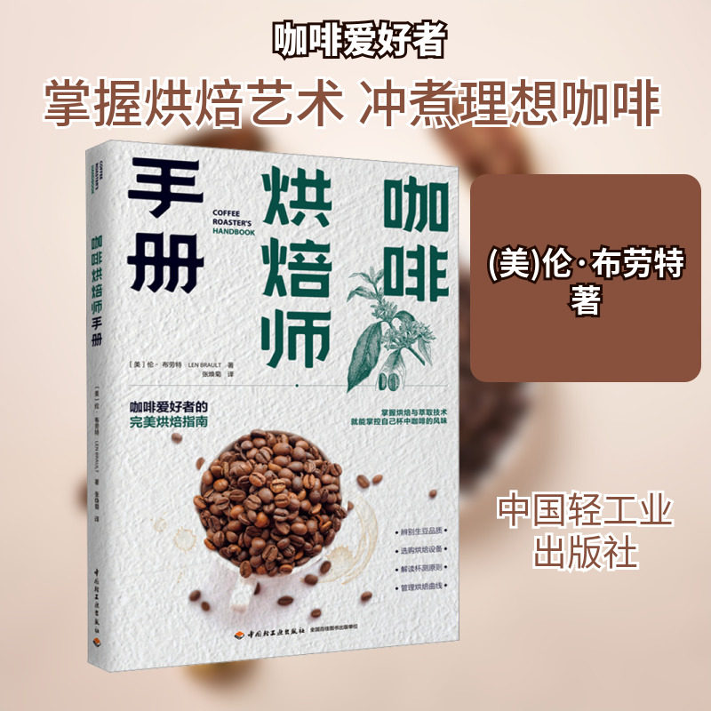 咖啡烘焙师手册 (美)伦·布劳特 正版书籍 新华书店旗舰店文轩官网 中国轻工业出版社