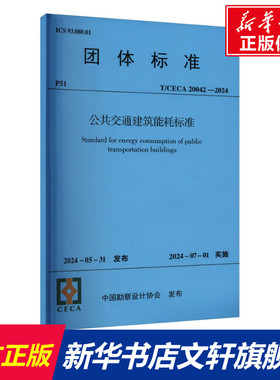 公共交通建筑能耗标准(T/CECA 20042-2024) 正版书籍 新华书店旗舰店文轩官网 中国建筑工业出版社