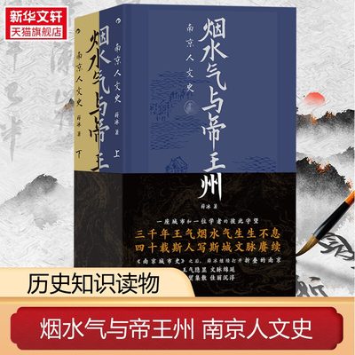 【新华文轩】烟水气与帝王州 南京人文史(全2册) 薛冰 九州出版社 正版书籍 新华书店旗舰店文轩官网