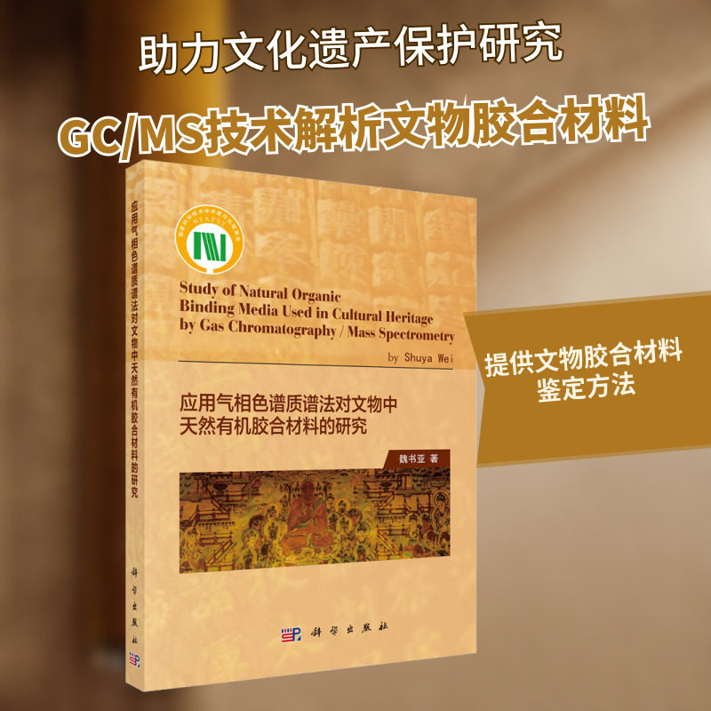 应用气相色谱/质谱法对文物中天然有机胶合材料的研究 科学出版社 正版书籍 新华书店旗舰店文轩官网